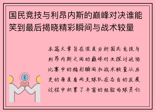 国民竞技与利昂内斯的巅峰对决谁能笑到最后揭晓精彩瞬间与战术较量