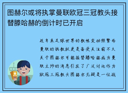 图赫尔或将执掌曼联欧冠三冠教头接替滕哈赫的倒计时已开启