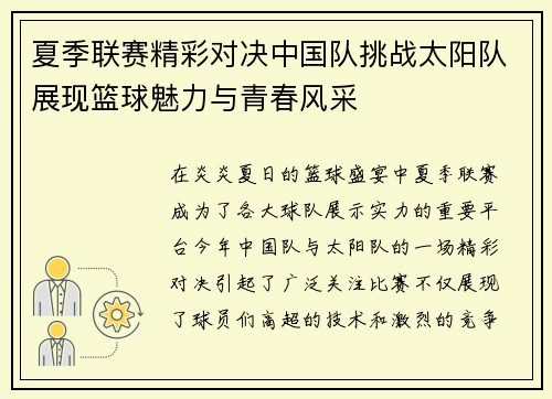 夏季联赛精彩对决中国队挑战太阳队展现篮球魅力与青春风采