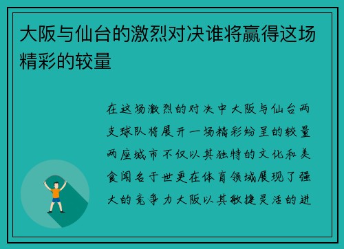 大阪与仙台的激烈对决谁将赢得这场精彩的较量