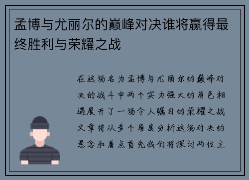 孟博与尤丽尔的巅峰对决谁将赢得最终胜利与荣耀之战