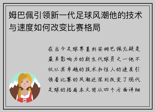 姆巴佩引领新一代足球风潮他的技术与速度如何改变比赛格局