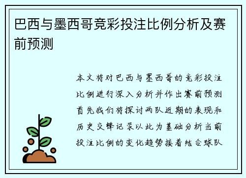 巴西与墨西哥竞彩投注比例分析及赛前预测