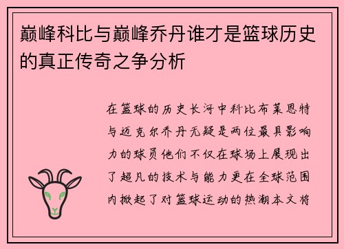 巅峰科比与巅峰乔丹谁才是篮球历史的真正传奇之争分析