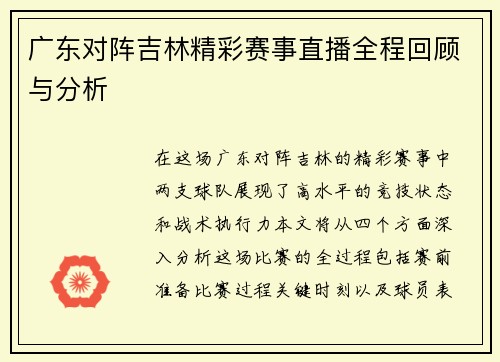 广东对阵吉林精彩赛事直播全程回顾与分析