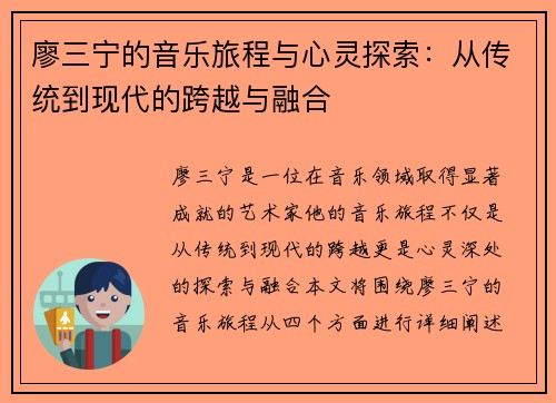 廖三宁的音乐旅程与心灵探索：从传统到现代的跨越与融合
