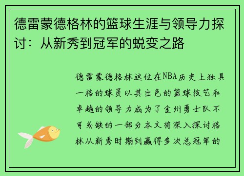 德雷蒙德格林的篮球生涯与领导力探讨：从新秀到冠军的蜕变之路